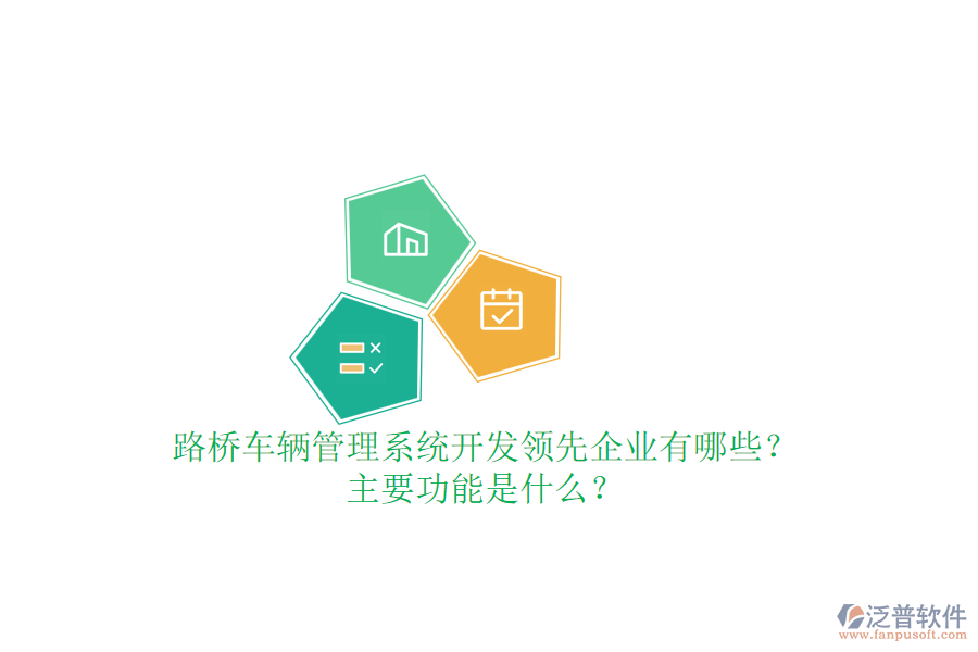 路橋車輛管理系統(tǒng)開發(fā)領(lǐng)先企業(yè)有哪些？主要功能是什么？