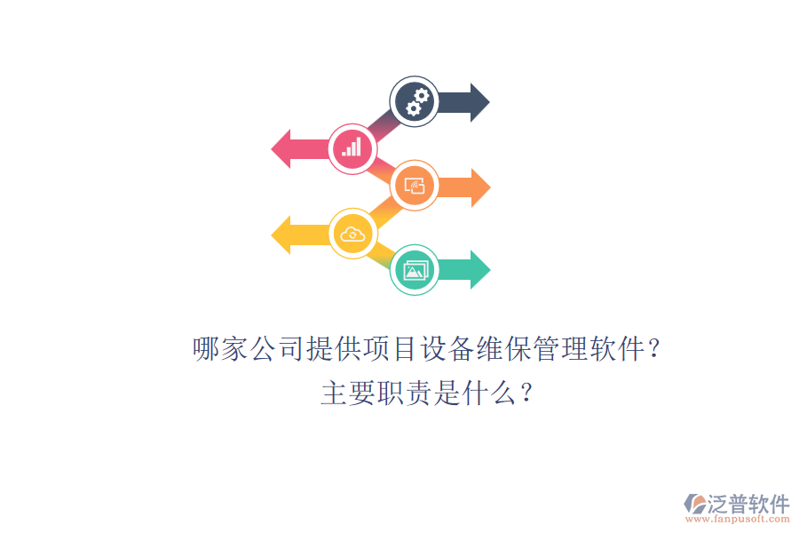 哪家公司提供項(xiàng)目設(shè)備維保管理軟件？主要職責(zé)是什么？