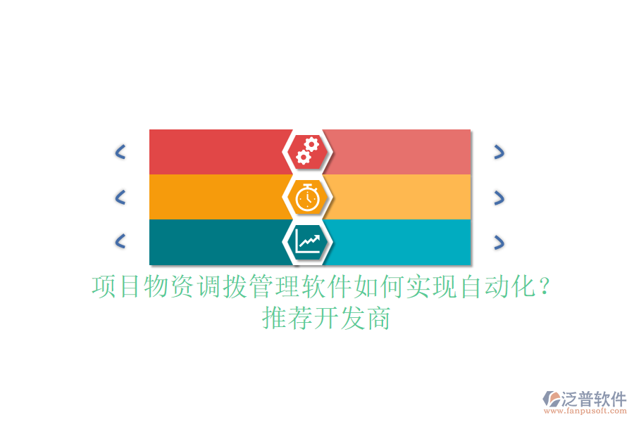 項(xiàng)目物資調(diào)撥管理軟件如何實(shí)現(xiàn)自動(dòng)化？推薦開發(fā)商