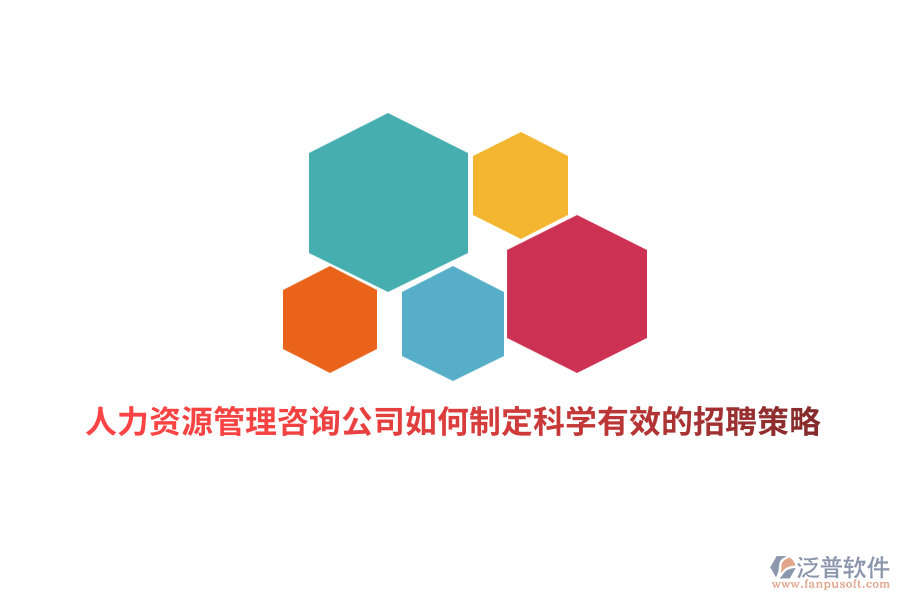 人力資源管理咨詢(xún)公司如何制定科學(xué)有效的招聘策略？