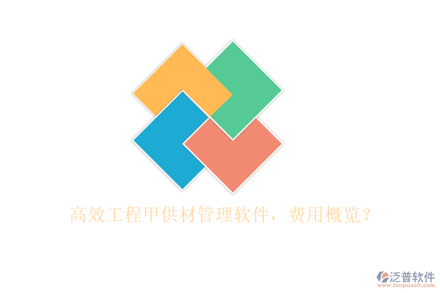 高效工程甲供材管理軟件，費(fèi)用概覽？