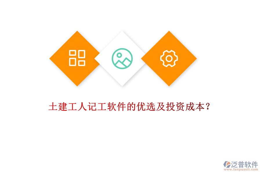 土建工人記工軟件的優(yōu)選及投資成本？