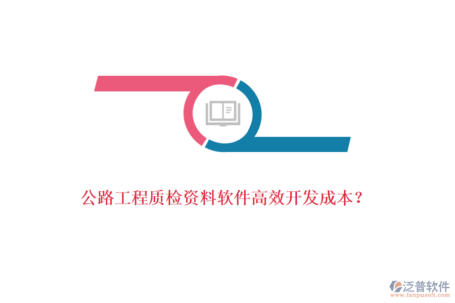 公路工程質(zhì)檢資料軟件高效開發(fā)成本？
