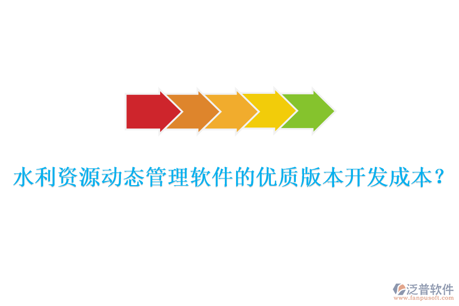 水利資源動(dòng)態(tài)管理軟件的優(yōu)質(zhì)版本開(kāi)發(fā)成本？