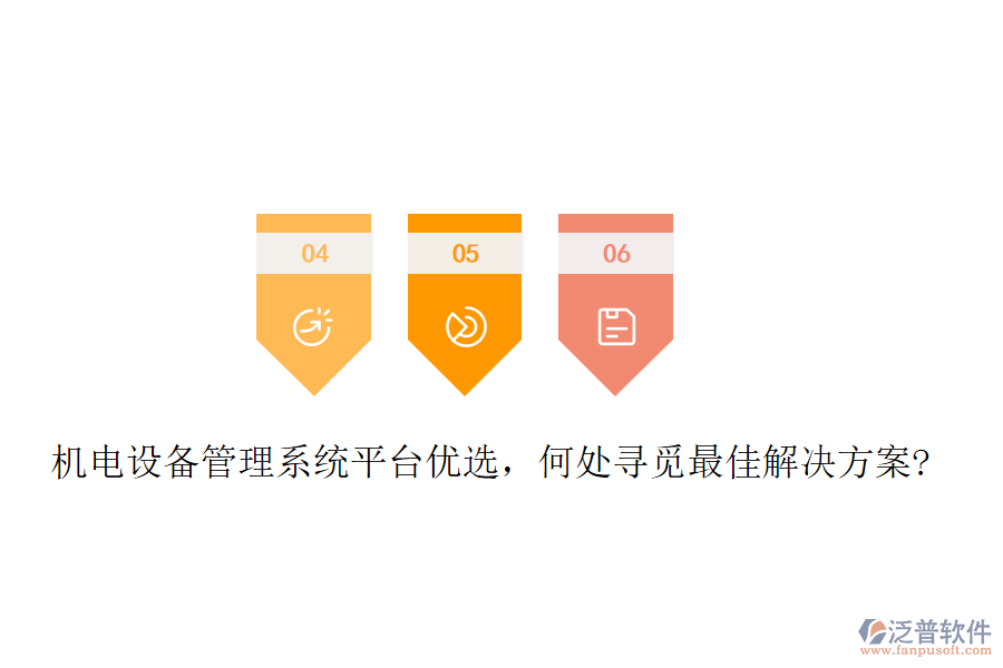 機(jī)電設(shè)備管理系統(tǒng)平臺優(yōu)選，何處尋覓最佳解決方案?