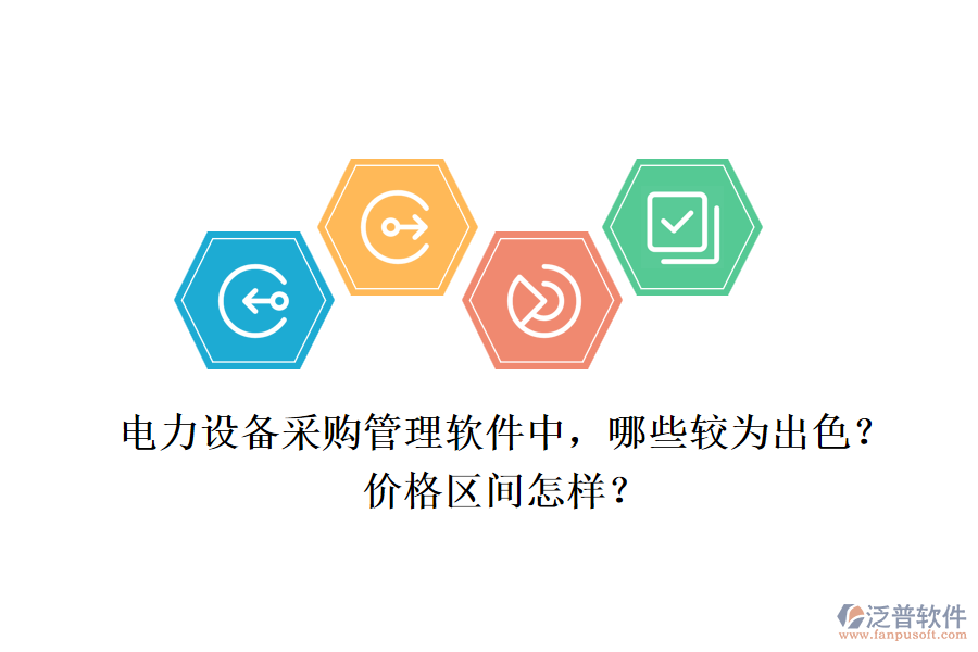 電力設(shè)備采購(gòu)管理軟件中，哪些較為出色？?jī)r(jià)格區(qū)間怎樣？