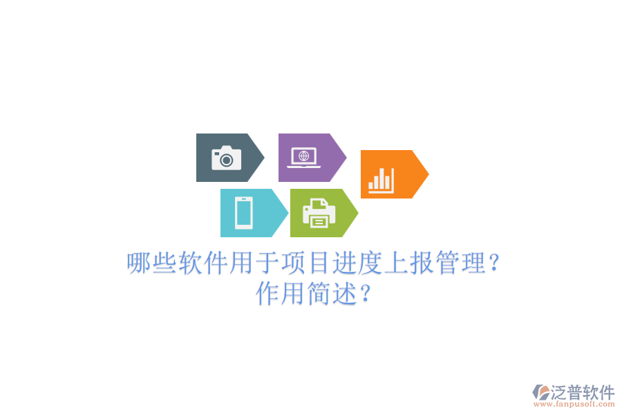 哪些軟件用于項(xiàng)目進(jìn)度上報(bào)管理？作用簡(jiǎn)述？