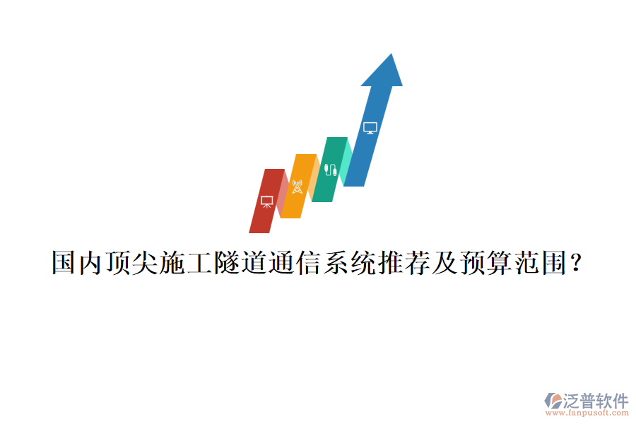 國內頂尖施工隧道通信系統(tǒng)推薦及預算范圍？