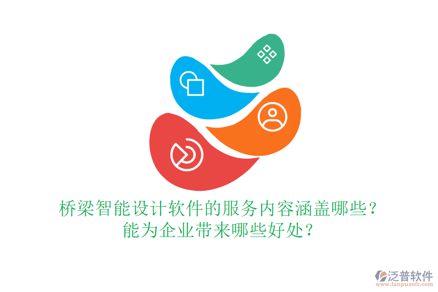 橋梁智能設(shè)計(jì)軟件的服務(wù)內(nèi)容涵蓋哪些？能為企業(yè)帶來(lái)哪些好處？