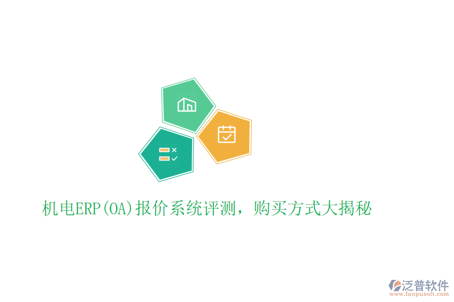 機(jī)電ERP(OA)報(bào)價(jià)系統(tǒng)評測，購買方式大揭秘