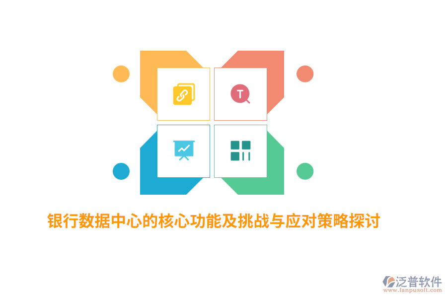 銀行數(shù)據(jù)中心的核心功能及挑戰(zhàn)與應(yīng)對(duì)策略探討