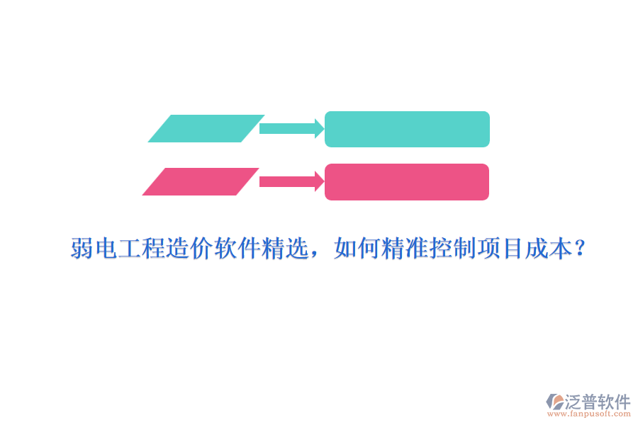 弱電工程造價軟件精選，如何精準控制項目成本？