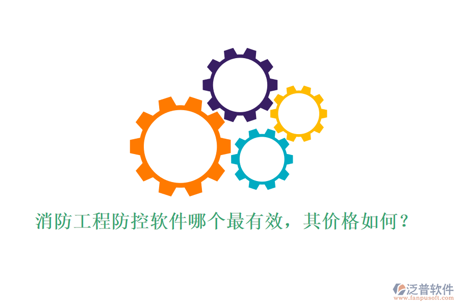 消防工程防控軟件哪個最有效，其價格如何？
