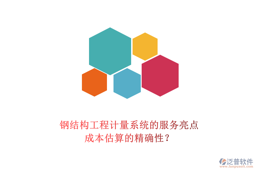 鋼結(jié)構(gòu)工程計(jì)量系統(tǒng)的服務(wù)亮點(diǎn)及其成本估算的精確性？