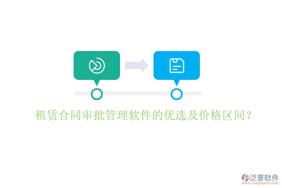 租賃合同審批管理軟件的優(yōu)選及價格區(qū)間？