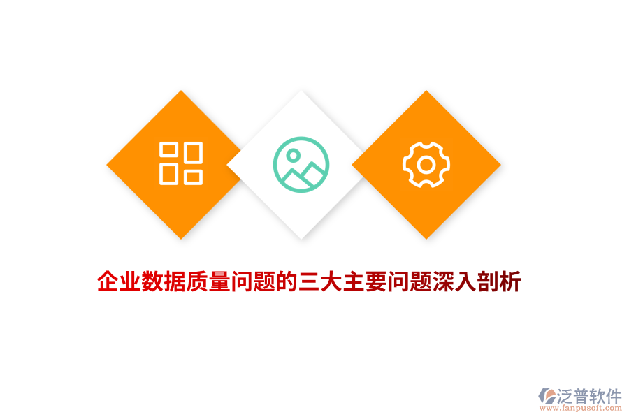 企業(yè)數據質量問題的三大主要問題深入剖析
