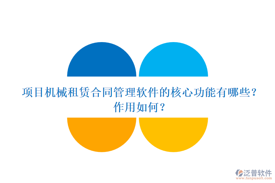 項目機械租賃合同管理軟件的核心功能有哪些？作用如何？