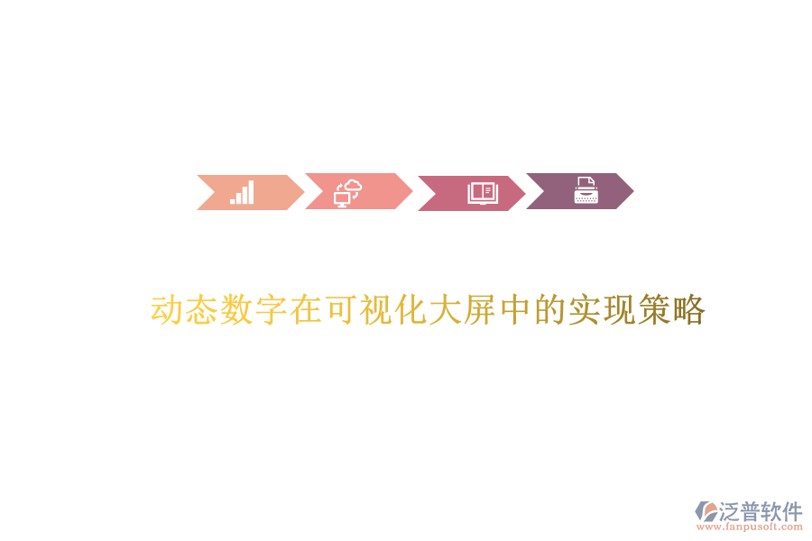 動態(tài)數(shù)字在可視化大屏中的實現(xiàn)策略