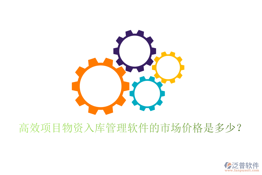 高效項(xiàng)目物資入庫管理軟件的市場價(jià)格是多少？