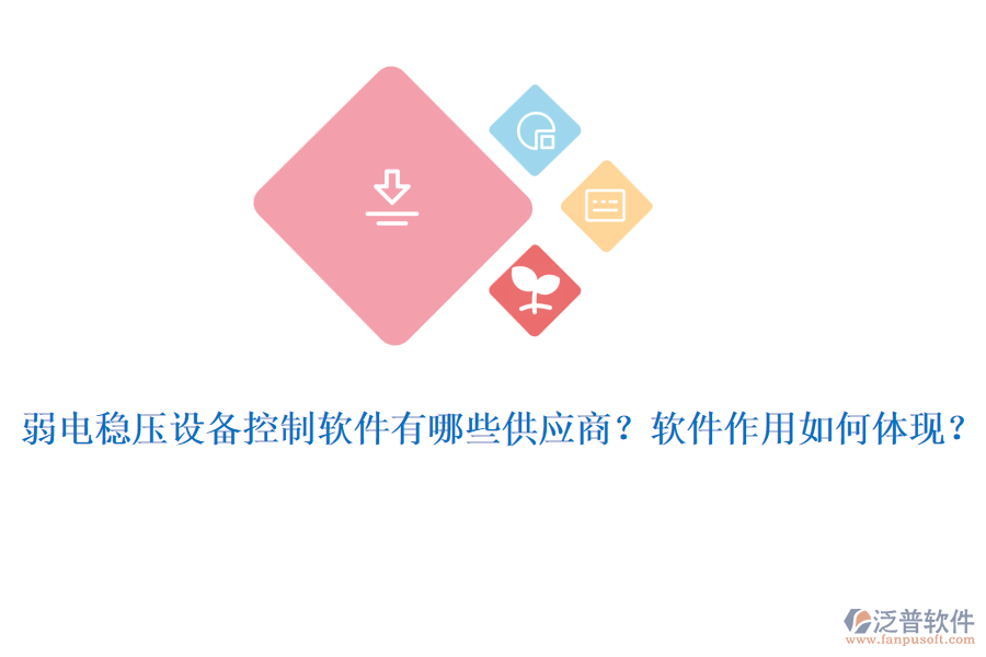 弱電穩(wěn)壓設備控制軟件有哪些供應商？軟件作用如何體現(xiàn)？
