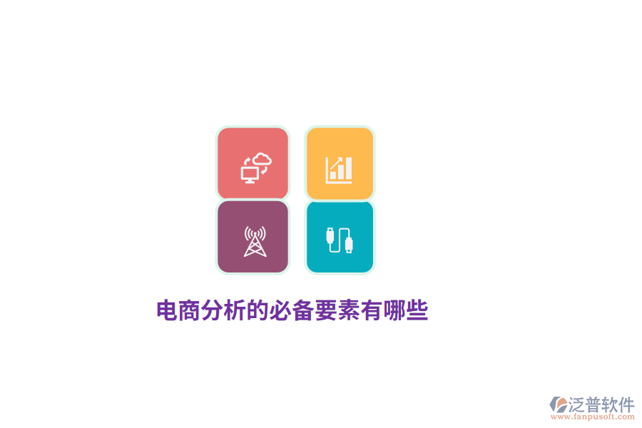 電商分析的必備要素有哪些？