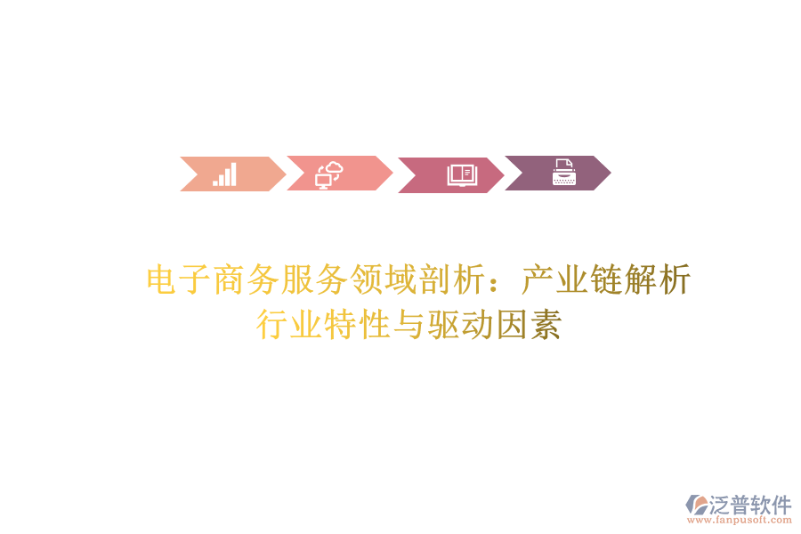  電子商務服務領(lǐng)域剖析：產(chǎn)業(yè)鏈解析、行業(yè)特性與驅(qū)動因素