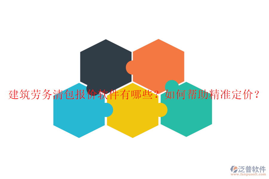 建筑勞務(wù)清包報(bào)價(jià)軟件有哪些？如何幫助精準(zhǔn)定價(jià)？
