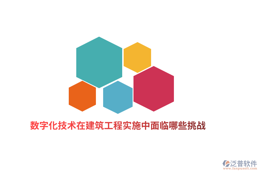 數(shù)字化技術(shù)在建筑工程實(shí)施中面臨哪些挑戰(zhàn)？