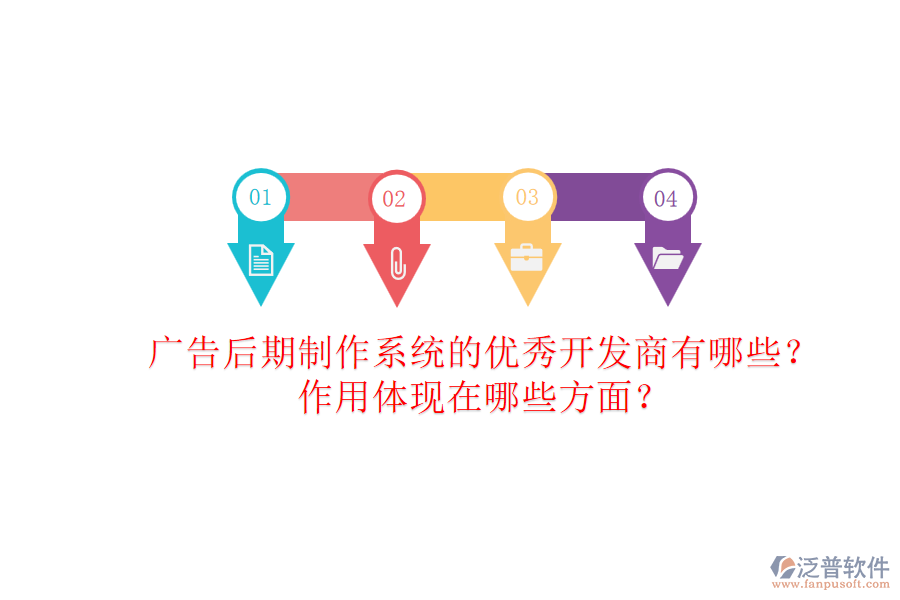 廣告后期制作系統(tǒng)的優(yōu)秀開(kāi)發(fā)商有哪些？作用體現(xiàn)在哪些方面？