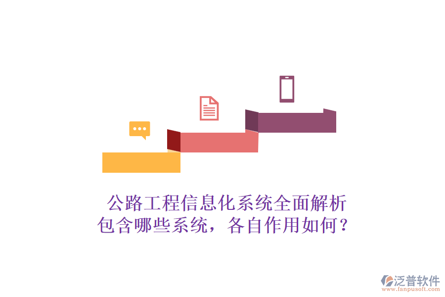 公路工程信息化系統(tǒng)全面解析：包含哪些系統(tǒng)，各自作用如何？