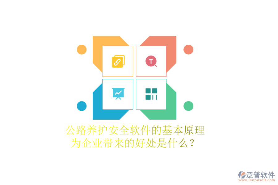 公路養(yǎng)護(hù)安全軟件的基本原理及其為企業(yè)帶來(lái)的好處是什么？