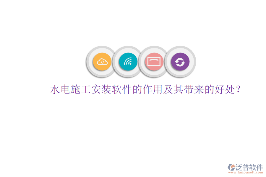 水電施工安裝軟件的作用及其帶來的好處？