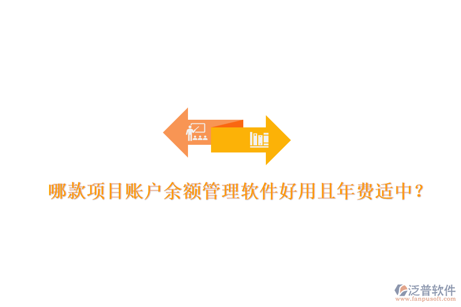 哪款項(xiàng)目賬戶(hù)余額管理軟件好用且年費(fèi)適中？