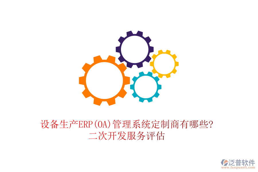 設(shè)備生產(chǎn)ERP(OA)管理系統(tǒng)定制商有哪些?<a href=http://theonlineadagency.com/Implementation/kaifa/ target=_blank class=infotextkey>二次開發(fā)</a>服務(wù)評估