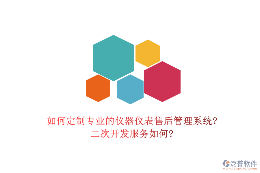 如何定制專業(yè)的儀器儀表售后管理系統?<a href=http://theonlineadagency.com/Implementation/kaifa/ target=_blank class=infotextkey>二次開發(fā)</a>服務如何?