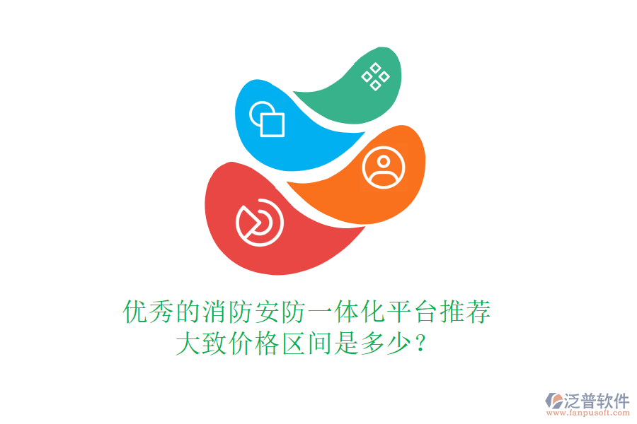 優(yōu)秀的消防安防一體化平臺(tái)推薦，大致價(jià)格區(qū)間是多少？