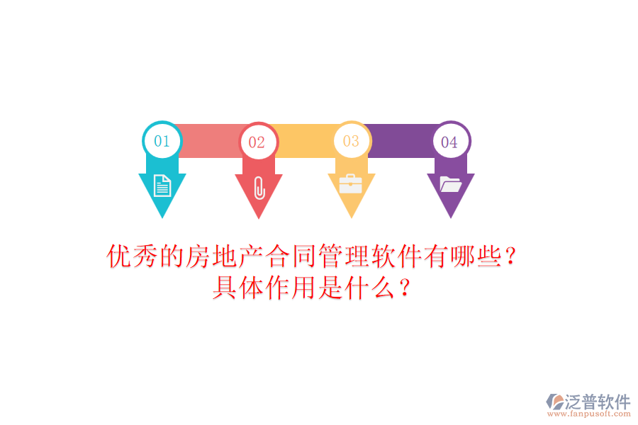 優(yōu)秀的房地產(chǎn)合同管理軟件有哪些？具體作用是什么？