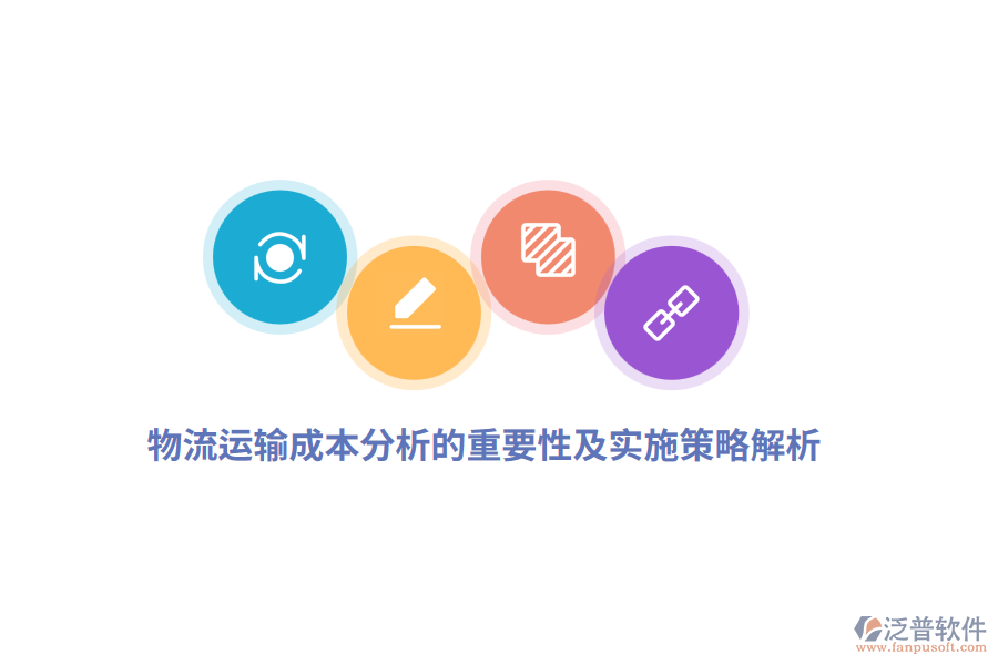 深入解析物流運(yùn)輸成本分析的重要性及實施策略