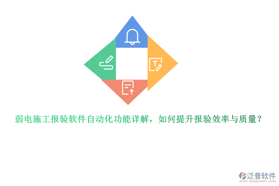 弱電施工報驗軟件自動化功能詳解，如何提升報驗效率與質(zhì)量？