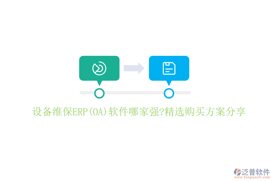 設(shè)備維保ERP(OA)軟件哪家強?精選購買方案分享