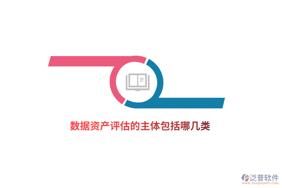 數(shù)據(jù)資產(chǎn)評估的主體包括哪幾類？