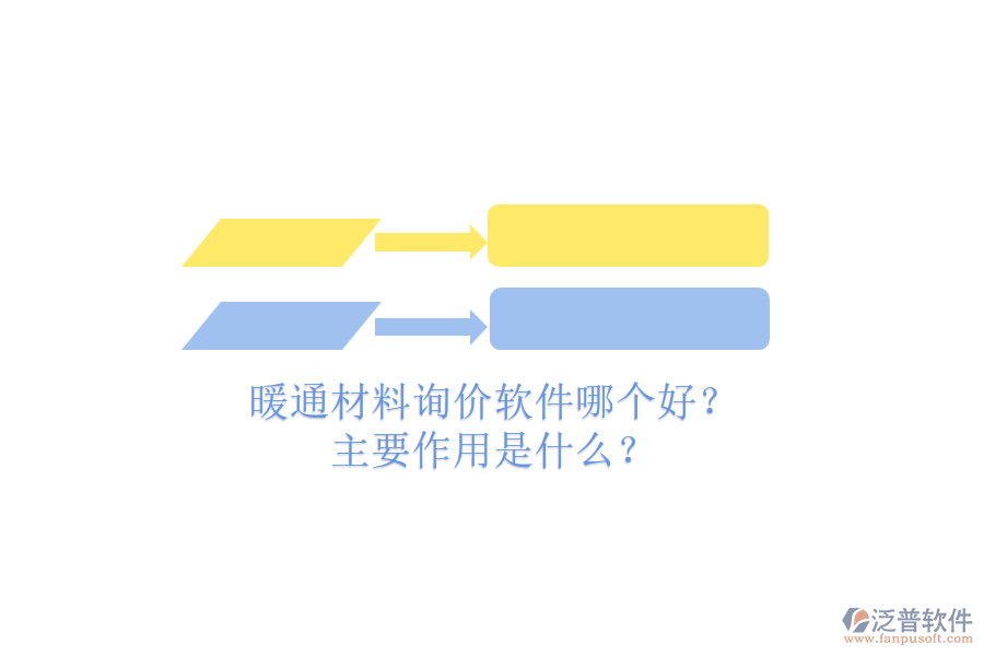 暖通材料詢價軟件哪個好？主要作用是什么？