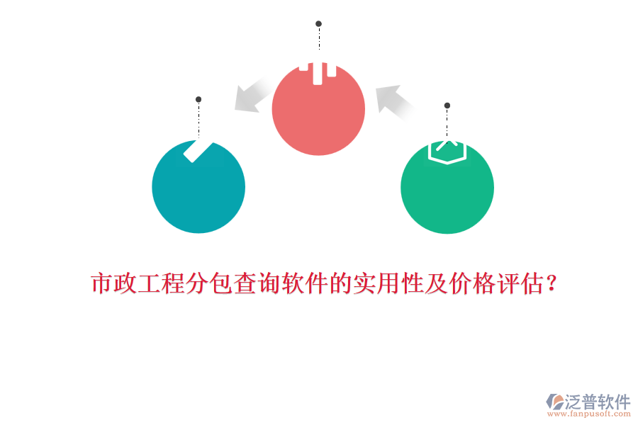 市政工程分包查詢軟件的實(shí)用性及價(jià)格評估？