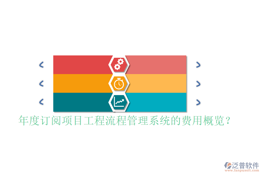 年度訂閱項(xiàng)目工程流程管理系統(tǒng)的費(fèi)用概覽？