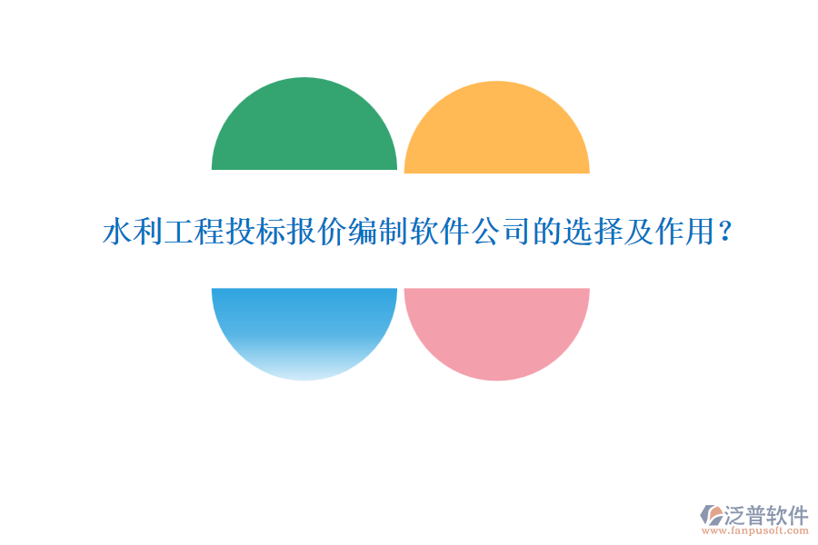 水利工程投標(biāo)報價編制軟件公司的選擇及作用？