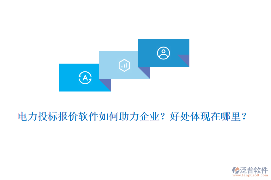 電力投標報價軟件如何助力企業(yè)？好處體現(xiàn)在哪里？