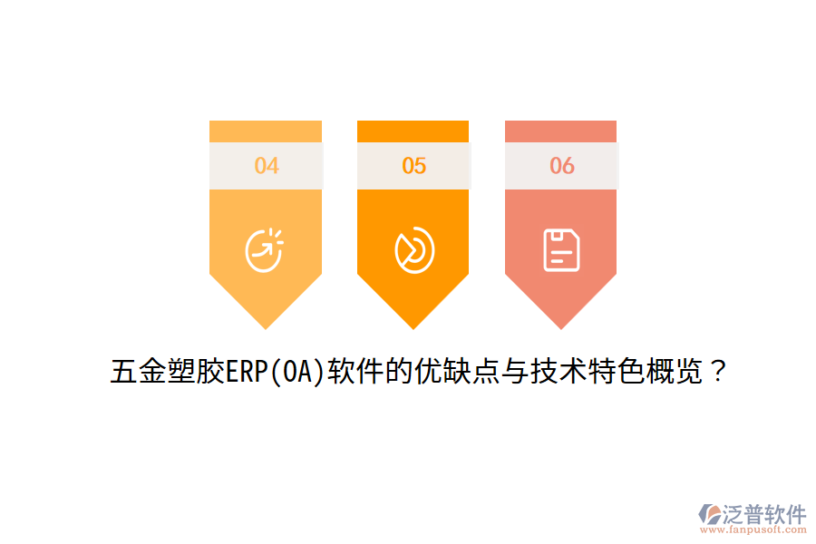 五金塑膠ERP(OA)軟件的優(yōu)缺點與技術(shù)特色概覽？