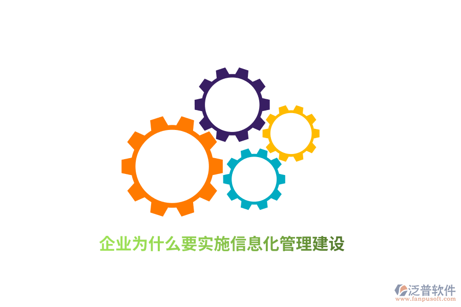 企業(yè)為什么要實(shí)施信息化管理建設(shè)？