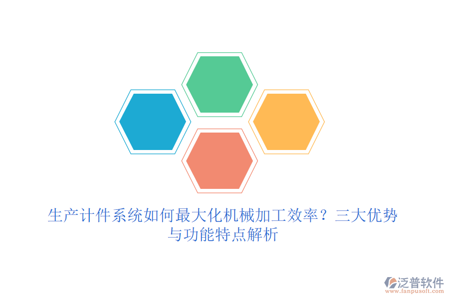 生產(chǎn)計件系統(tǒng)如何最大化機械加工效率？三大優(yōu)勢與功能特點解析