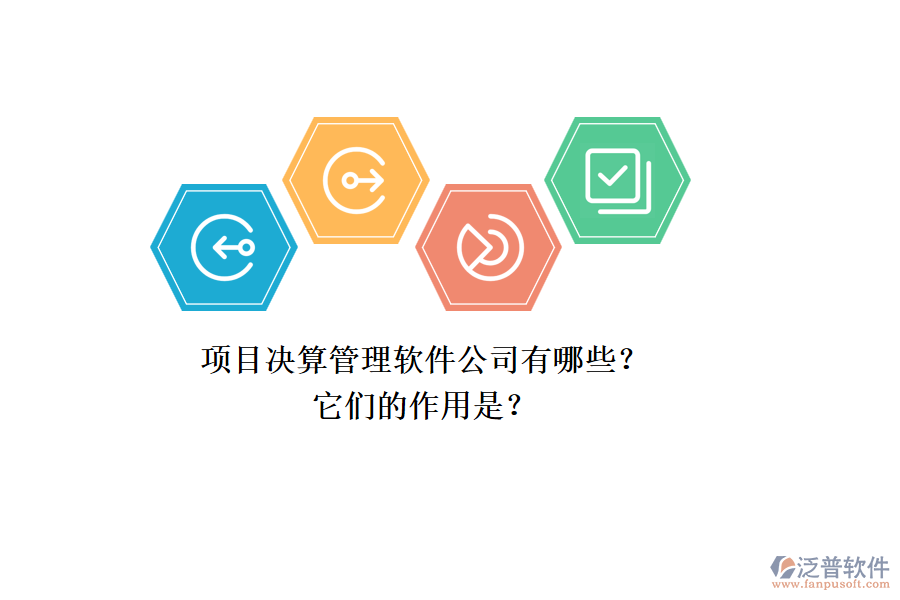 項(xiàng)目決算管理軟件公司有哪些？它們的作用是？